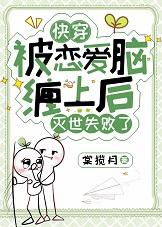 被恋爱脑缠上后灭世失败[快穿