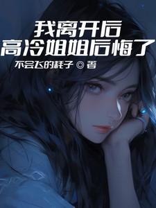 高冷姐姐后悔了短剧女主演
