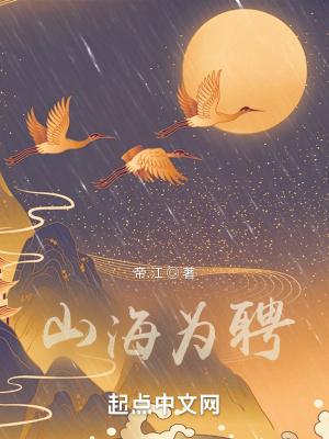山海为聘与君行短剧