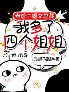我多了四个姐姐百度百科 我多了四个姐姐百度百科