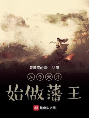 从今天开始做藩王全文免费阅读 从今天开始做藩王全文免费阅读