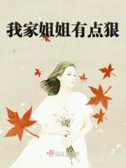我家姐姐有点狠叶知秋和晋非凡