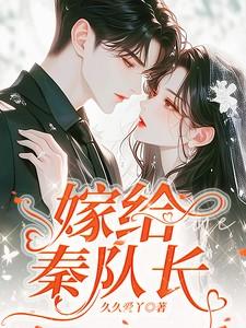 嫁给秦队长大结局