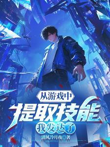 从游戏中提取技能我发达了短剧