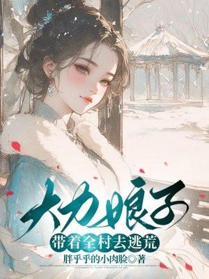 大力娘子带着全村去逃荒笔趣阁