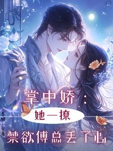 掌中娇宠在线阅读