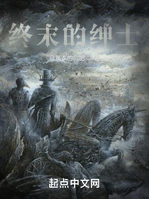 终末的绅士世界观