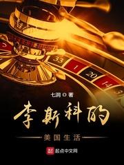 李斯科的美国生活百度