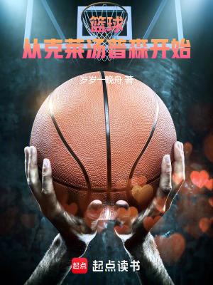 篮球从克莱汤普森开始笔趣