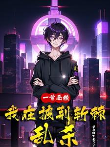 我在披荆斩棘乱杀明星对应