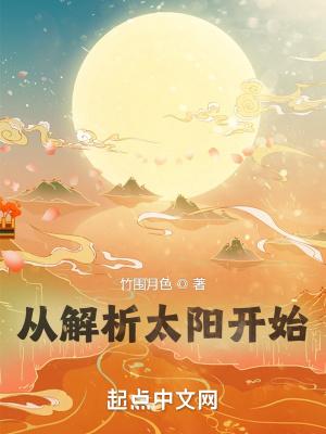 从解析太阳开始女主角是谁