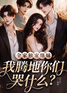 我腾地你们哭什么?