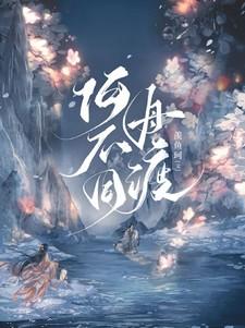 何不同舟渡免费观看