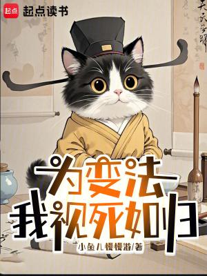 我视死如归作者小鱼儿慢慢游 我视死如归作者小鱼儿慢慢游