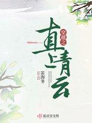 穿越之直上青云女主身世