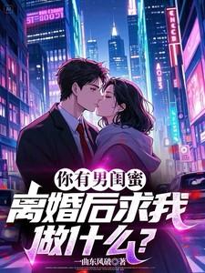 离婚后求我做什么一曲东风破