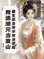 全家重生后我成了团宠