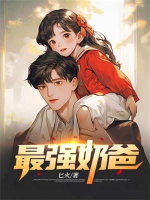 巅峰奶爸的寻妻路短剧合集 巅峰奶爸的寻妻路短剧合集