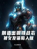 被女友诬陷入狱