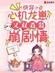 快穿心机龙崽又双叒叕崩剧情免费阅读