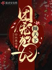 团宠狂妃倾天下一口气看完全集