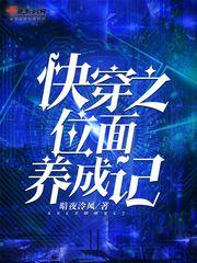 快穿之位面养成记TXT
