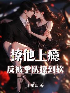 反被季队撩到软未删减版