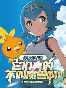 精灵降临全球无弹窗