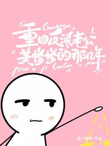 重回反派老公美惨惨的那几年女主是谁