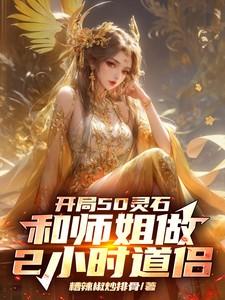开局50灵石和师姐做2小时道侣未删节
