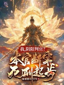 我阴阳判官本官断案死刑起步动画