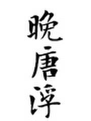 晚唐浮生地图
