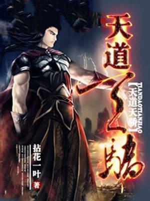 天道天骄百科