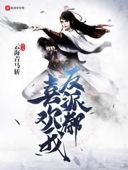 反派喜欢我视频