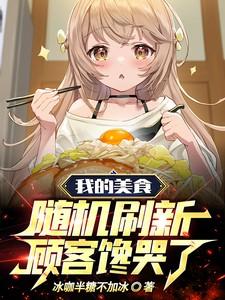 顾客馋哭了动画版 顾客馋哭了动画版