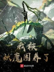 我被妖魔圈养了苏妍