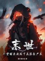 一觉醒来末世了怎么办gl