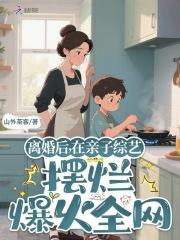 在亲子综艺摆烂爆火全网最新章节列表