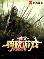 真实骑砍游戏天禄