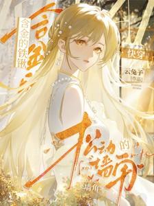 松动的墙角作者云兔子
