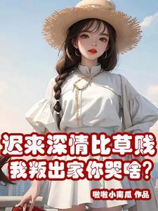 迟来深情比草贱我叛出家你哭啥结局