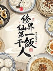 修仙界第一干饭人章节目录 修仙界第一干饭人章节目录