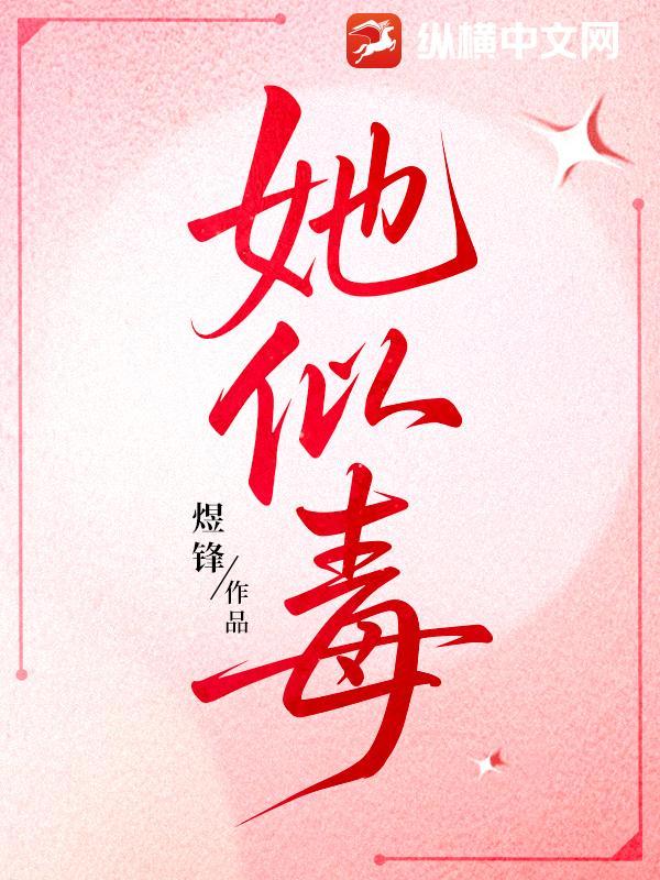 她似毒军婚高干婚恋TXT
