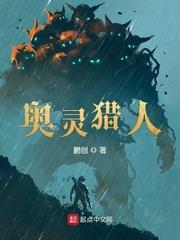 奥灵猎人精校TXT完本 奥灵猎人精校TXT完本