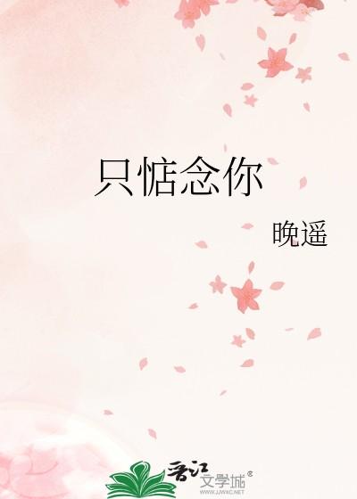 只惦念你婚后番外TXT