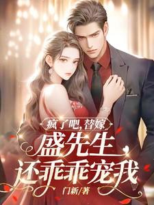 疯了吧替嫁盛先生还乖乖宠我