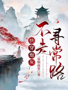 快穿炮灰她不走寻常路txt百度 快穿炮灰她不走寻常路txt百度