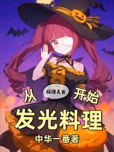 综漫美食从发光料理开始中华一番作者网站