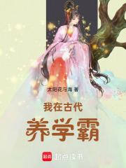 我在古代养男人最新章节免费