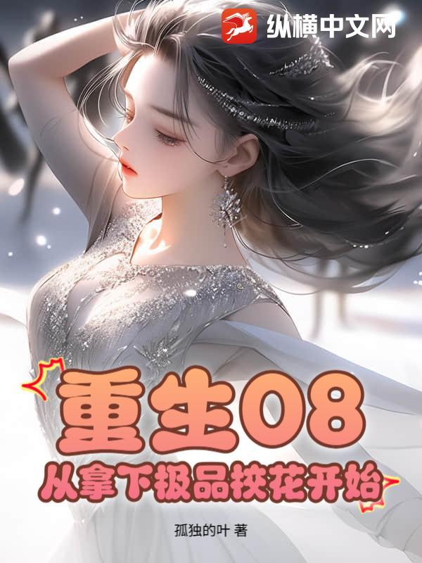 重生2012.从拿下极品校花开始